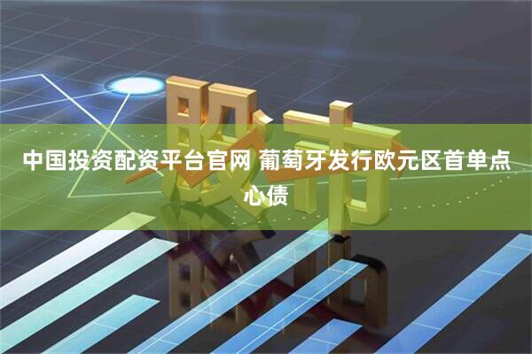 中国投资配资平台官网 葡萄牙发行欧元区首单点心债