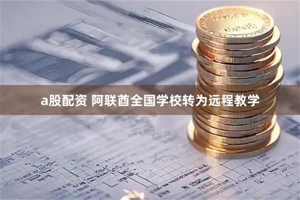 a股配资 阿联酋全国学校转为远程教学
